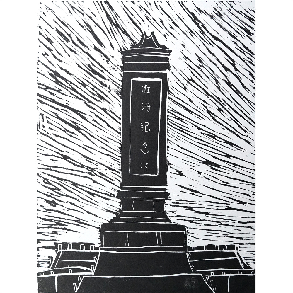 《汉风画印——淮海战役烈士纪念塔》