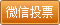 2014彭城书法大赛微信二维码投票