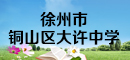 徐州市铜山区大许中学