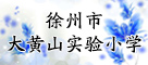 徐州市大黄山实验小学
