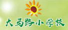 徐州市大马路小学