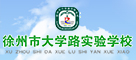徐州市大学路实验学校