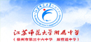 徐州市第三十六中学(江苏师范大学附属中学）