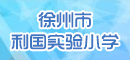 徐州市利国实验小学