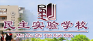 徐州市民主实验学校