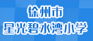 徐州市星光碧水湾小学