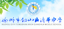 徐州市铜山区清华中学