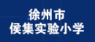 徐州市侯集实验小校