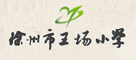 徐州市王场小学