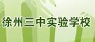 徐州三中实验学校
