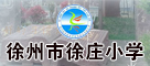 徐州市徐庄实验小学