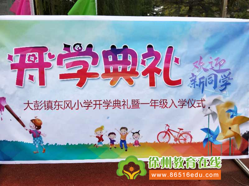 铜山区大彭镇东风小学举行2018年秋季开学典礼暨一年级新生入学仪式