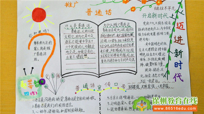人人都说普通话,手绘小报闪星光——星光小学推普周系列活动之手抄报