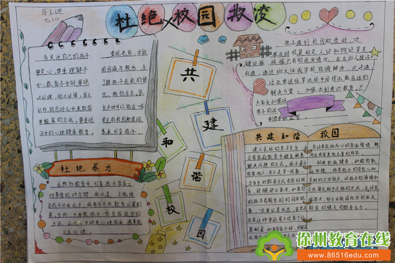校园"手抄报制作比赛 ---铜山区利国镇中心中学《防欺凌》主题活动