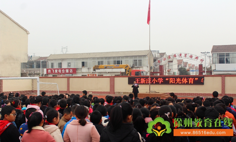 阳光体育 健康同行——徐州市王新庄小学开展阳光体育启动仪式