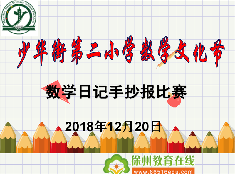 弘扬数学文化 感受数学魅力——少华二小优秀数学日记手抄报评比活动