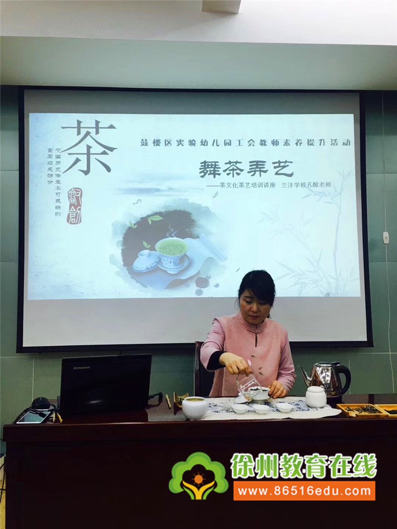 茶艺是将礼仪、礼节、礼貌融为一体的一种艺术活动,它能使人在高雅的茶艺活动中接受中国传统文化的熏陶,近日,鼓楼区实验幼儿园工会组织开展了教师素养提升系列活动之二 :舞茶弄艺茶文化茶艺培训活动,活动特别邀请徐州市兰沣培训学校孔焮老师到园授课。 活动开始,孔老师首先为大家介绍了茶的基本知识:茶的起源,从最早的野生药用阶段,讲到现今茶叶分类、茶区分布,还介绍了中国茶道的诞生、演变和传播,茶艺礼仪等。 随着悠扬、舒缓的音乐,孔老师带领教师们开始学习泡茶的全过程:备器、赏茶、温杯、投茶、摇香、洗茶