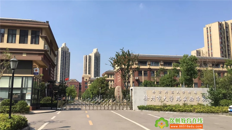 南京师范大学附属徐州市大学路实验学校 2019年秋季一