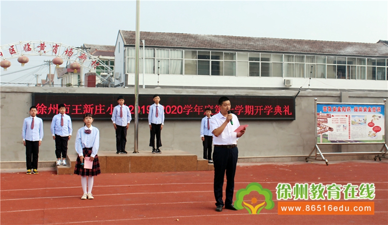 徐州市王新庄小学隆重举行2019—2020学年度第一学期开学典礼