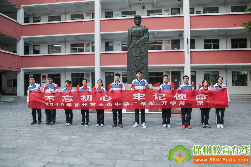 栉风沐雨七十载 同心共筑中国梦——徐州市王杰中学"领航开学第一课"
