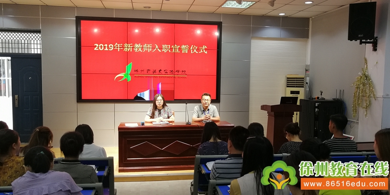 徐州教育在线 小学教育 徐州市兴东实验学校隆重举行新教师入职宣誓