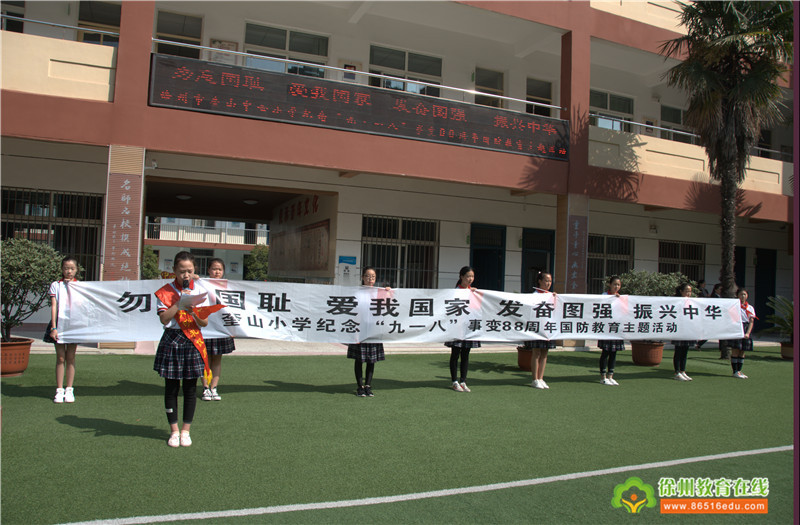 徐州教育在线 小学教育 勿忘国耻 振兴中华——奎山中心小学隆重举行