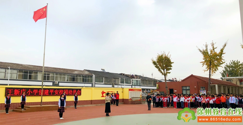 徐州市王新庄小学召开创建平安校园动员会