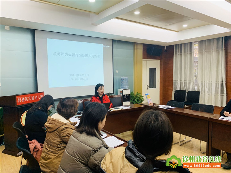 师德师风是评价教师队伍素质的第一标准。根据教育部关于高校教师师德失范行为处理意见精神,省教育厅制定了《教师师德失范行为处理实施细则》(苏教规〔2019〕1号,以下简称《实施细则》),对高校教师师德失范行为处理办法和程序作了具体规定,明确了新时代教师职业规范和基本底线,是深化师德师风建设,塑造教师美好形象和社会声望的重要举措。 为进一步学习贯彻好《实施细则》,我园于11月24日在王芬园长带领组织全体教职工进行专题学习讨论,要求每位教师主动发言谈体会,努力做到文件学习的全覆盖、无死角。帮助广大教师全面