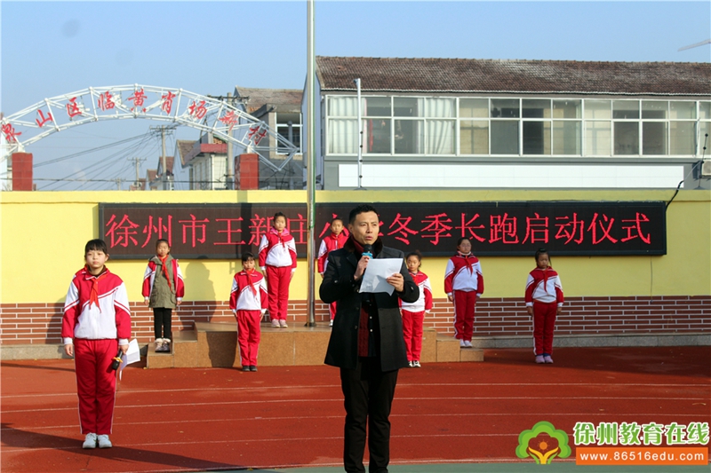 阳光体育,健康成长——徐州市王新庄小学开展阳光体育冬季长跑启动