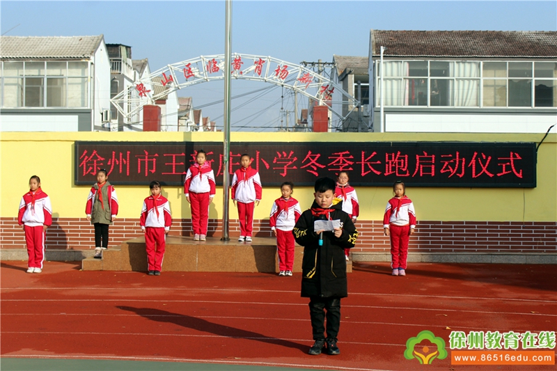 阳光体育,健康成长——徐州市王新庄小学开展阳光体育冬季长跑启动