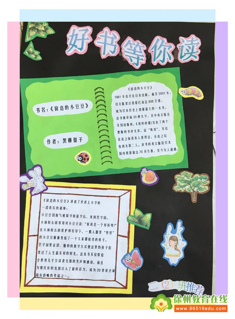 好书推荐 快乐共享——记铜山区利国镇府前路小学 "好书推荐"海报展