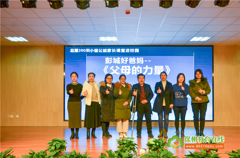 彭城好爸妈 我们在行动——小崔公益家长课堂走进商聚路小学《父母的