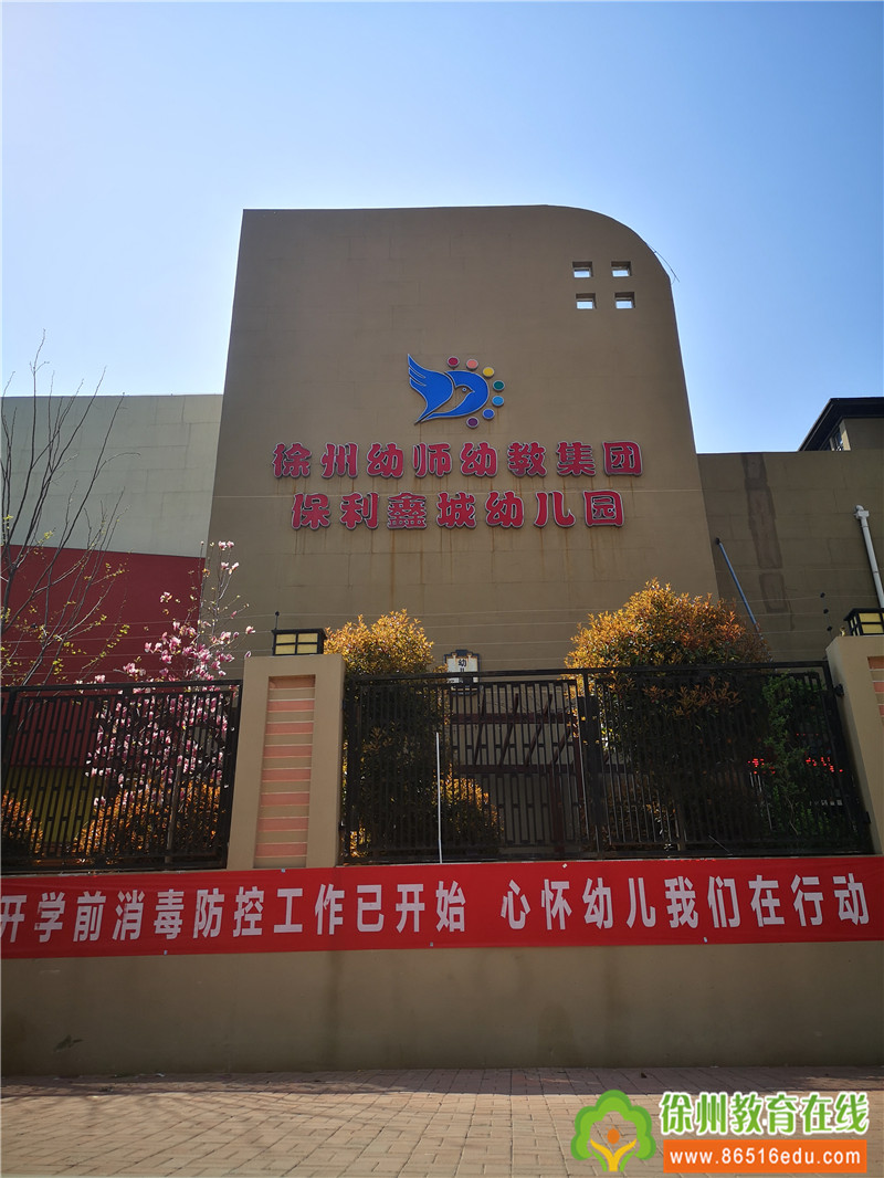 预案记于心 演练践于行——徐州开发区幼师保利鑫城幼儿园教职工入园