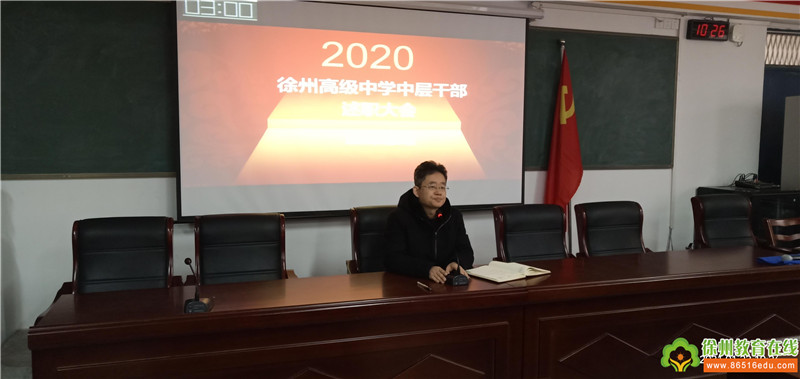 徐州高级中学2020年度中层述职评议会议