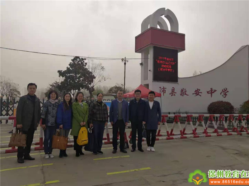 送培引领促高效 徐州市"名师行——送培到乡"活动|走进沛县敬安中学