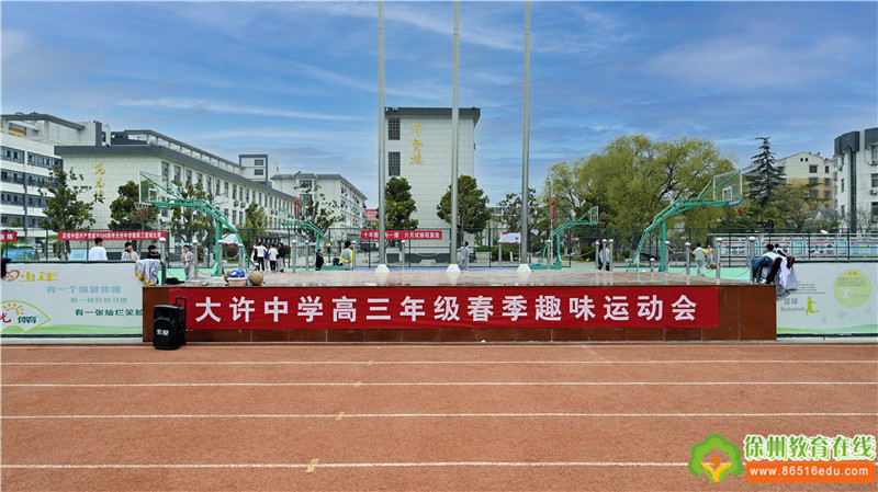 享受运动 放飞梦想—大许中学高三年级举行春季趣味运动会