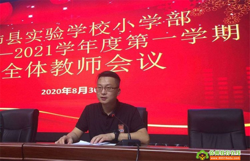 沛县实验学校小学部2020—2021学年度第一学期全体教师会议