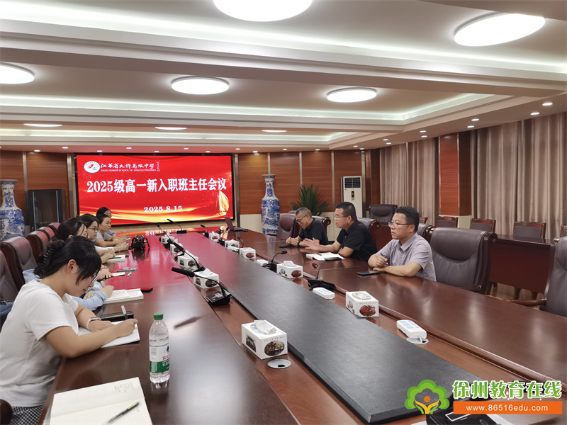 凝心聚力育新人 赋能启航新征程——铜山区大许中学召开2025级新入职班主任专题培训会