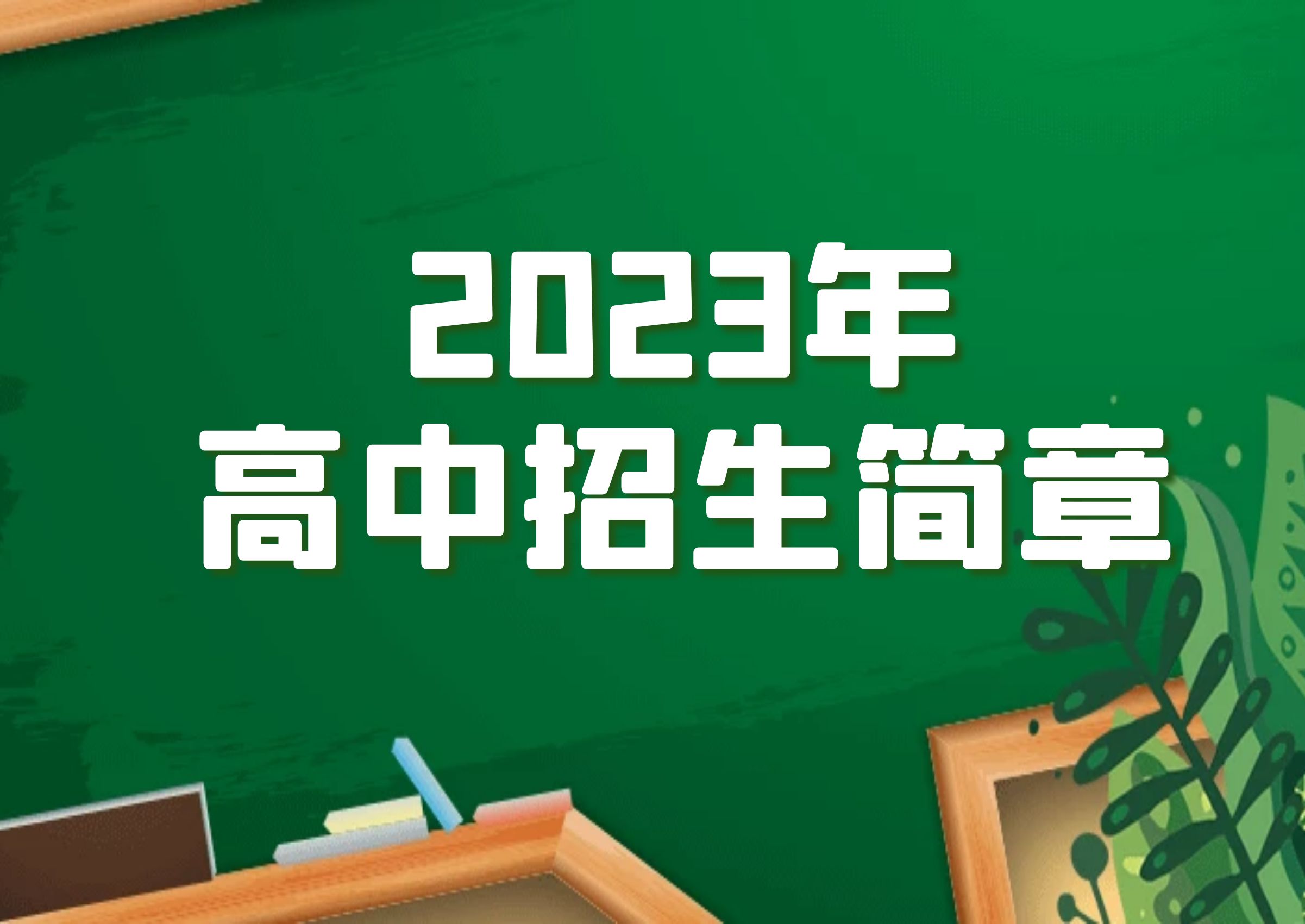 2023年徐州高中招生简章（持续更新）