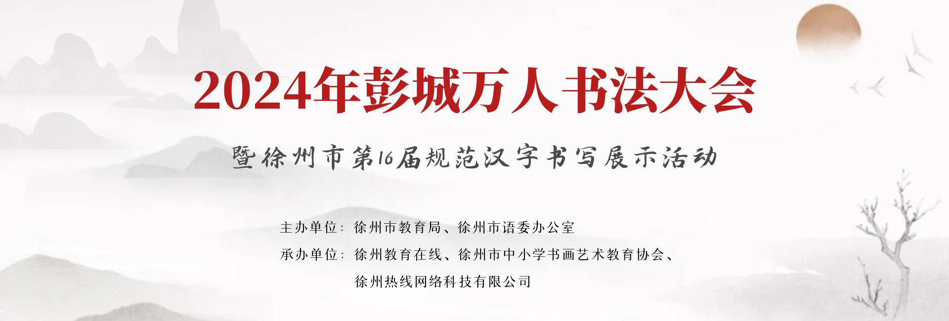 2024年彭城万人书法大会暨徐州市第16届规范汉字书写展示活动