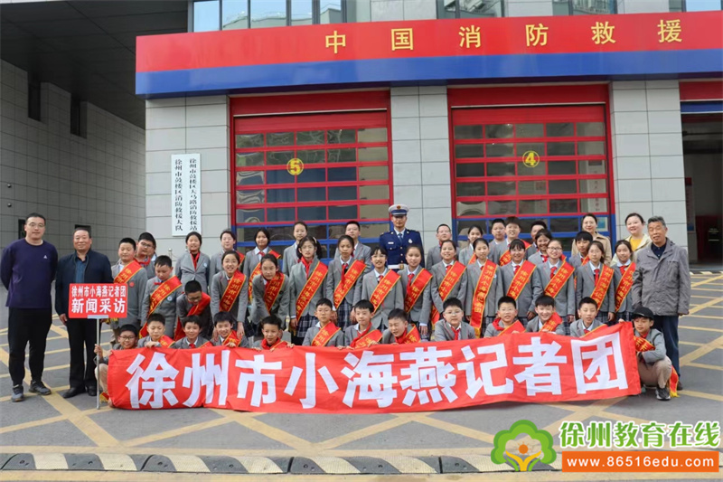 居安思危 警钟长鸣——徐州市小海燕记者团大马路小学分团走进消防救援站参观体验
