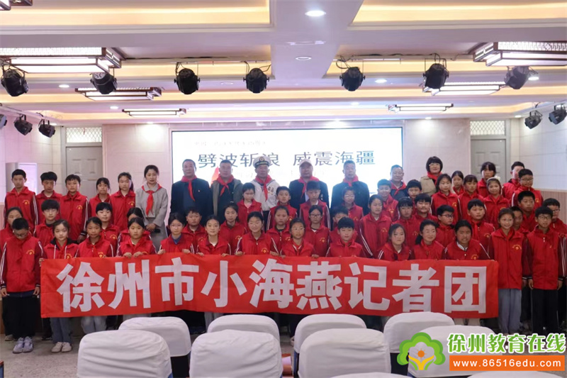 劈波斩浪  威震海疆——徐州市小海燕记者团棠张实验小学（海棠校区）分团请海军老战士讲海军故事活动