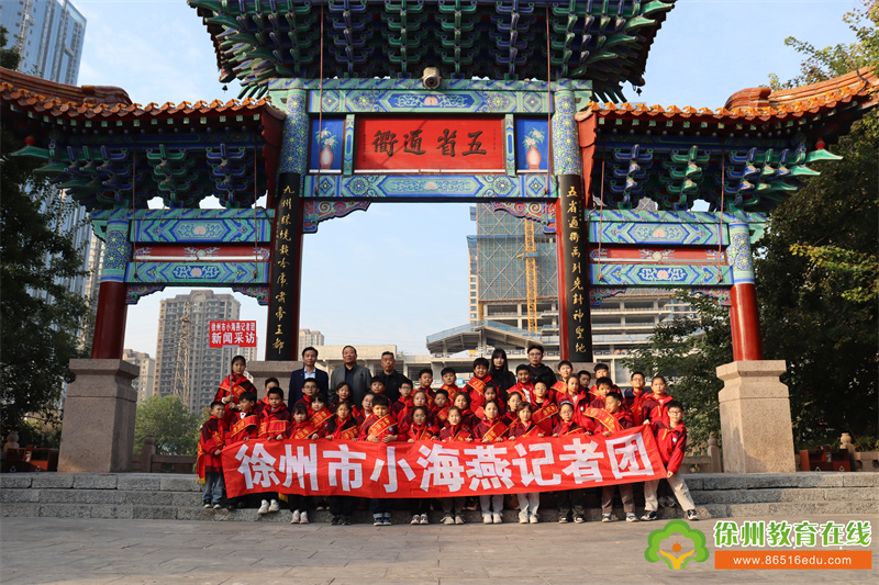 探访徐州文脉 厚植家国情怀——徐州市小海燕记者团光荣巷小学分团探访徐州黄楼活动