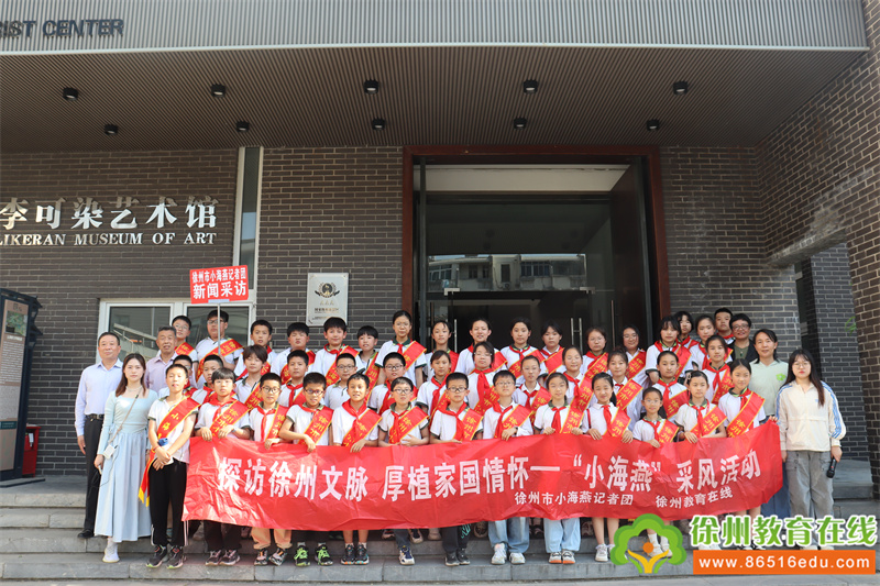 探访徐州文脉 厚植家国情怀——徐州市小海燕记者团公园巷小学分团走进李可染旧居、艺术馆探访体验