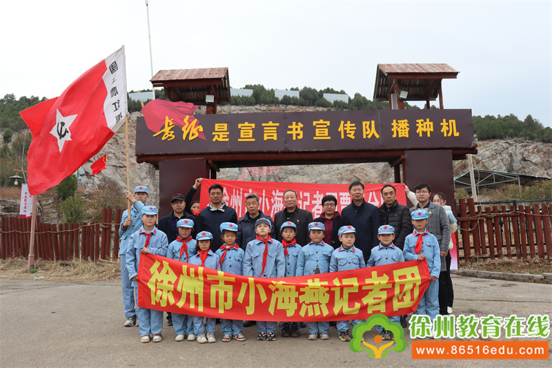 重走长征路 追寻红色足迹——徐州市小海燕记者团走进贾汪风之谷红色研学基地体验采访