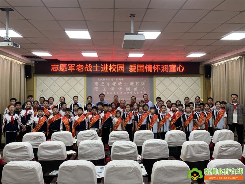 志愿军老战士进校园 爱国情怀润童心——徐州市小海燕记者团星光小学湖北路校区分团迎国庆·致敬志愿军老战士徐文武