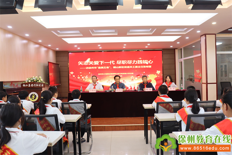 矢志关爱下一代  尽职尽力践初心——徐州市小海燕记者团行知实验小学分团采访徐州市最美“五老”、铜山新区街道关工委主任张明营