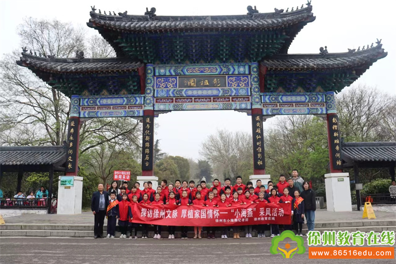 探访徐州文脉 厚植家国情怀——徐州市小海燕记者团星光小学分团走进徐州彭祖园探访体验