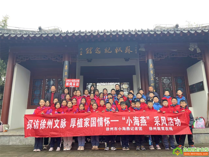 探访徐州文脉 厚植家国情怀——徐州市小海燕记者团34中附小分团探访苏轼纪念馆