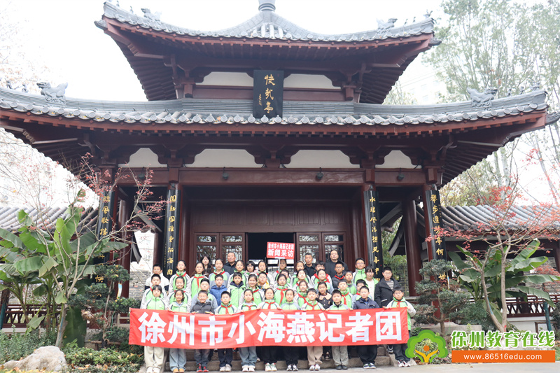 探访徐州文脉 厚植家国情怀——徐州市小海燕记者团公园巷小学分团徐州快哉亭探访记